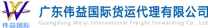 舊設(shè)備出口報(bào)關(guān)，二手機(jī)械出口流程，二手設(shè)備進(jìn)口報(bào)關(guān)流程，舊機(jī)電設(shè)備進(jìn)口手續(xù),舊機(jī)械設(shè)備進(jìn)口清關(guān)---廣東偉益國(guó)際貨運(yùn)代理有限公司